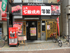 牛繁 戸越公園店