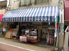 高村商店