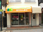 公園通り薬局 駅前店