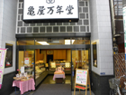 亀屋万年堂